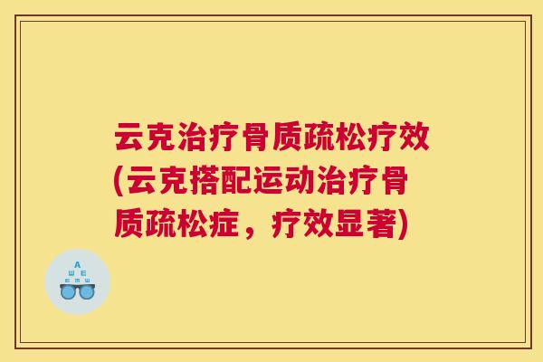 云克治疗骨质疏松疗效(云克搭配运动治疗骨质疏松症，疗效显著)