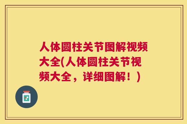 人体圆柱关节图解视频大全(人体圆柱关节视频大全，详细图解！)