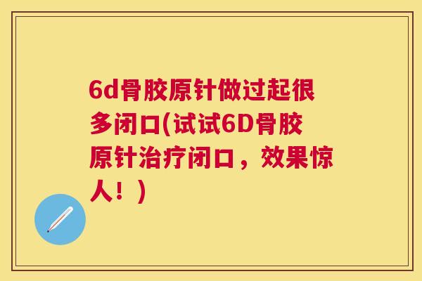 6d骨胶原针做过起很多闭口(试试6D骨胶原针治疗闭口，效果惊人！)