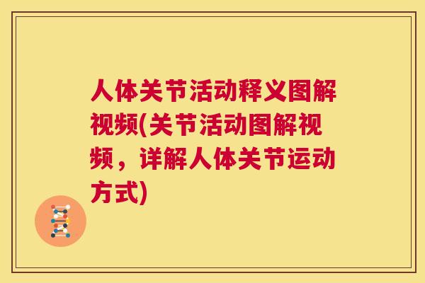 人体关节活动释义图解视频(关节活动图解视频，详解人体关节运动方式)