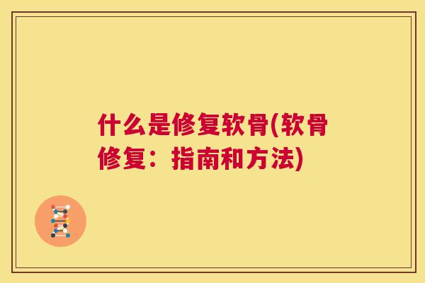 什么是修复软骨(软骨修复：指南和方法)