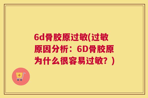6d骨胶原过敏(过敏原因分析:6D骨胶原为什么很容易过敏?)