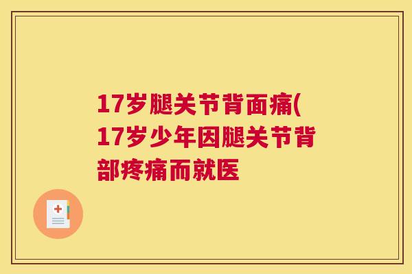 17岁腿关节背面痛(17岁少年因腿关节背部疼痛而就医