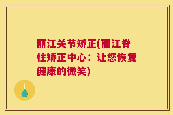 丽江关节矫正(丽江脊柱矫正中心：让您恢复健康的微笑)