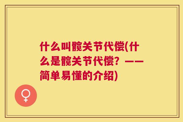什么叫髋关节代偿(什么是髋关节代偿？——简单易懂的介绍)