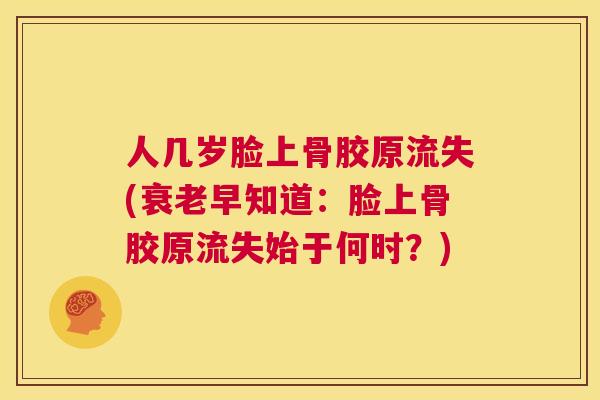 人几岁脸上骨胶原流失(衰老早知道：脸上骨胶原流失始于何时？)