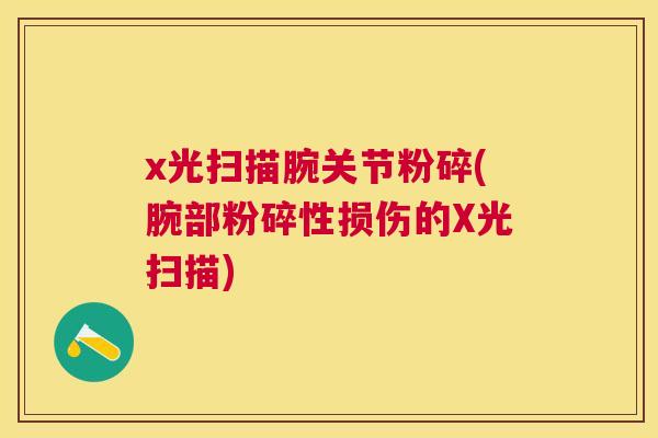 x光扫描腕关节粉碎(腕部粉碎性损伤的X光扫描)