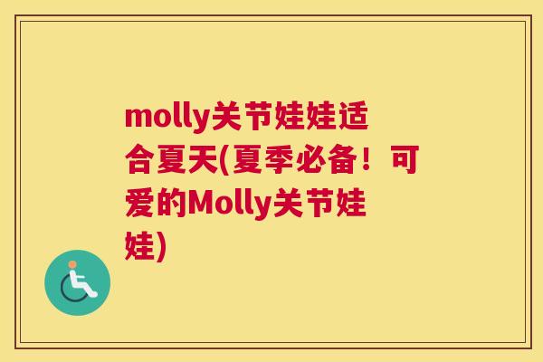 molly关节娃娃适合夏天(夏季必备！可爱的Molly关节娃娃)