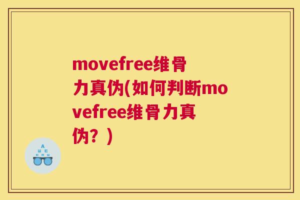 movefree维骨力真伪(如何判断movefree维骨力真伪？)