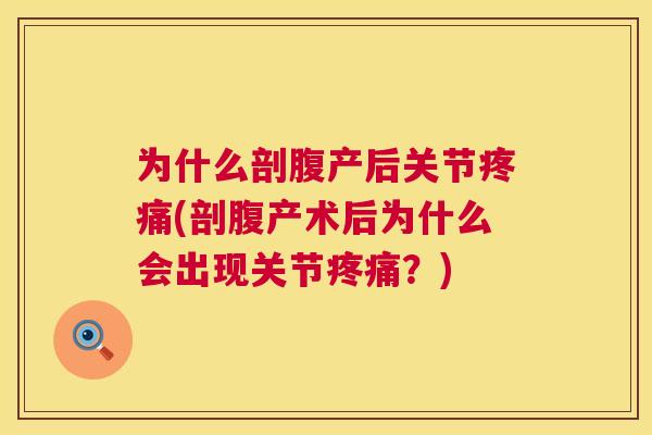 为什么剖腹产后关节(剖腹产术后为什么会出现关节?) 为什么剖腹产后关节(剖腹产术后为什么会出现关节?)