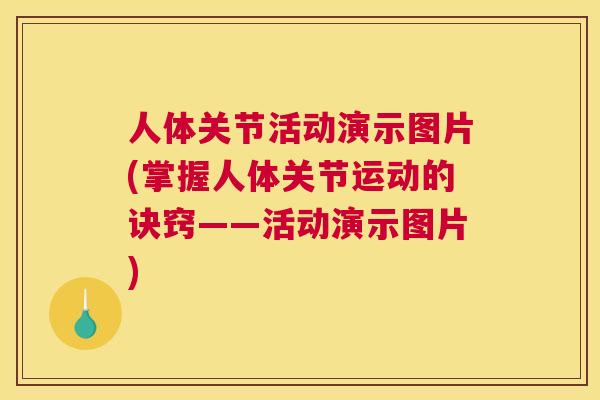 人体关节活动演示图片(掌握人体关节运动的诀窍——活动演示图片)