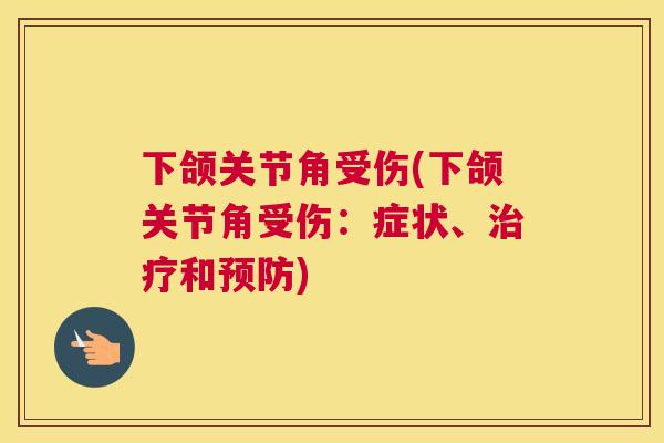 下颌关节角受伤(下颌关节角受伤:症状、和) 下颌关节角受伤(下颌关节角受伤:症状、和)