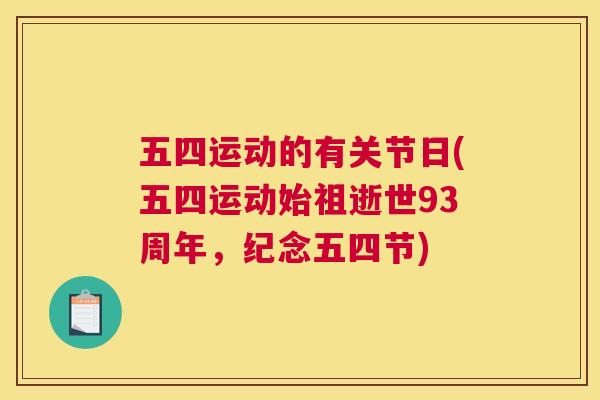 五四运动的有关节日(五四运动始祖逝世93周年，纪念五四节)