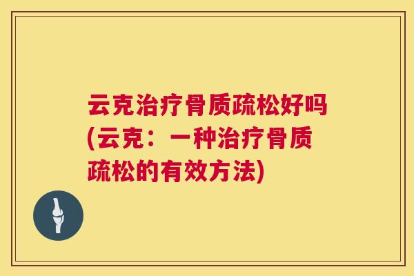 云克治疗骨质疏松好吗(云克：一种治疗骨质疏松的有效方法)