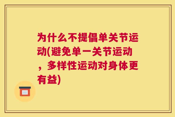 为什么不提倡单关节运动(避免单一关节运动，多样性运动对身体更有益)
