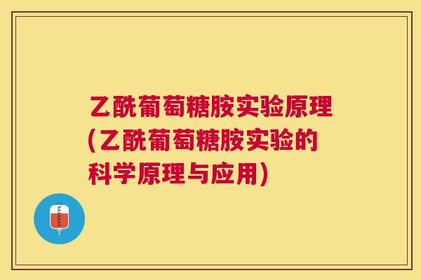 乙酰葡萄糖胺实验原理(乙酰葡萄糖胺实验的科学原理与应用)