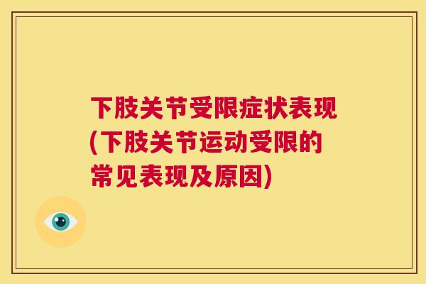 下肢关节受限症状表现(下肢关节运动受限的常见表现及原因)