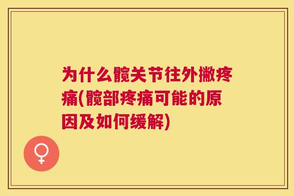 为什么髋关节往外撇(髋部可能的原因及如何缓解) 为什么髋关节往外撇(髋部可能的原因及如何缓解)