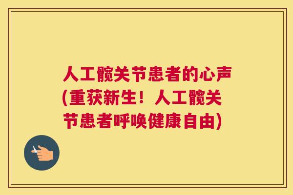 人工髋关节患者的心声(重获新生！人工髋关节患者呼唤健康自由)