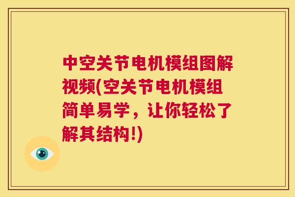 中空关节电机模组图解视频(空关节电机模组简单易学，让你轻松了解其结构!)