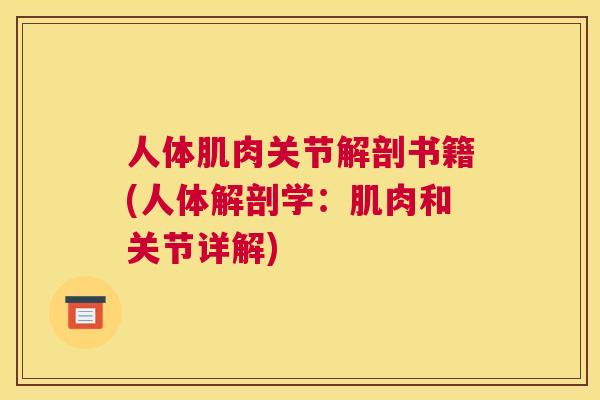 人体肌肉关节解剖书籍(人体解剖学：肌肉和关节详解)