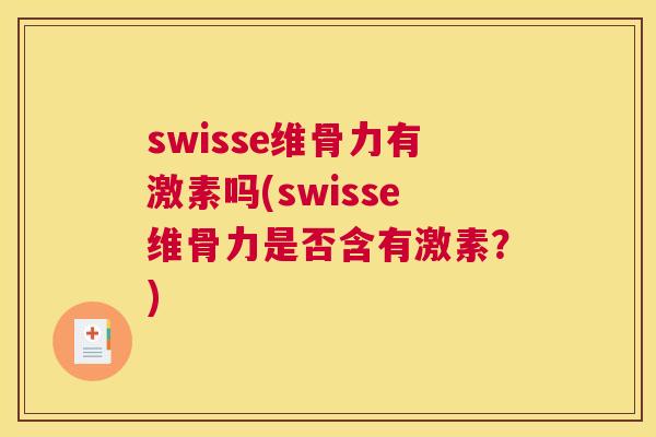 swisse维骨力有激素吗(swisse维骨力是否含有激素？)