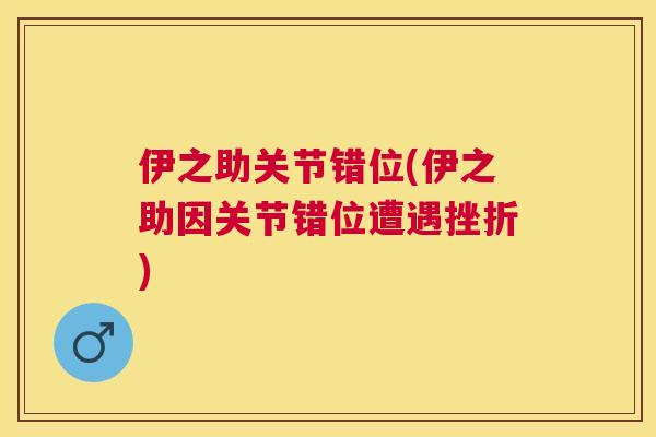 伊之助关节错位(伊之助因关节错位遭遇挫折) 伊之助关节错位(伊之助因关节错位遭遇挫折)