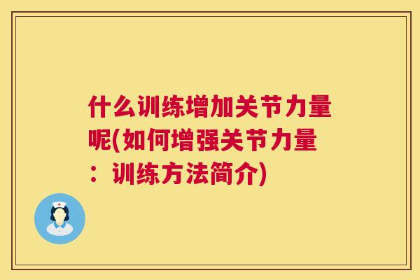 什么训练增加关节力量呢(如何增强关节力量：训练方法简介)