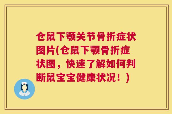 仓鼠下颚关节骨折症状图片(仓鼠下颚骨折症状图，快速了解如何判断鼠宝宝健康状况！)