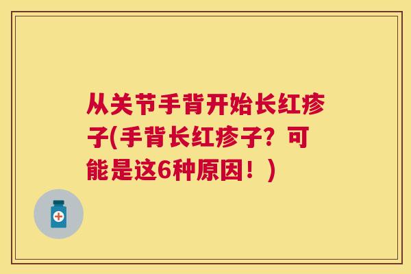 从关节手背开始长红疹子(手背长红疹子？可能是这6种原因！)
