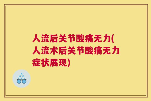 人流后关节酸痛无力(人流术后关节酸痛无力症状展现)