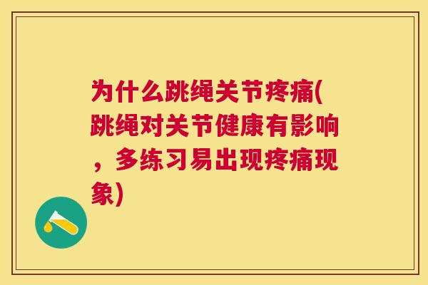 为什么跳绳关节疼痛(跳绳对关节健康有影响，多练习易出现疼痛现象)