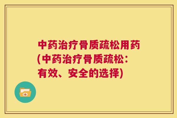 中药治疗骨质疏松用药(中药治疗骨质疏松：有效、安全的选择)