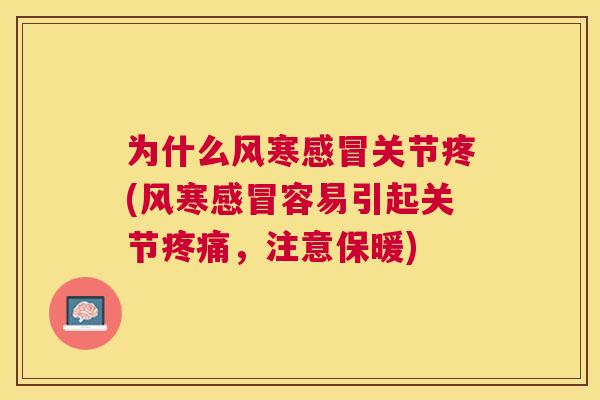 为什么风寒关节疼(风寒容易引起关节，注意保暖)