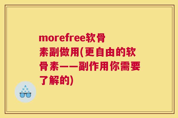 morefree软骨素副做用(更自由的软骨素——副作用你需要了解的)
