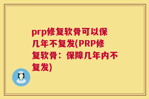 prp修复软骨可以保几年不复发(PRP修复软骨：保障几年内不复发)