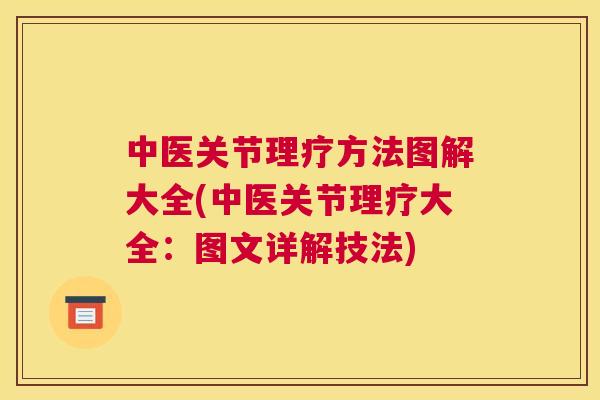 中医关节理疗方法图解大全(中医关节理疗大全：图文详解技法)