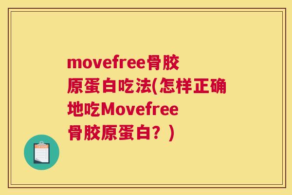 movefree骨胶原蛋白吃法(怎样正确地吃Movefree骨胶原蛋白？)