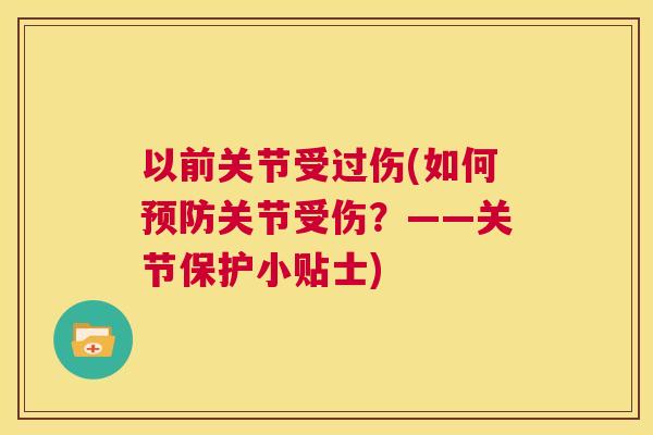 以前关节受过伤(如何预防关节受伤?——关节保护小贴士)