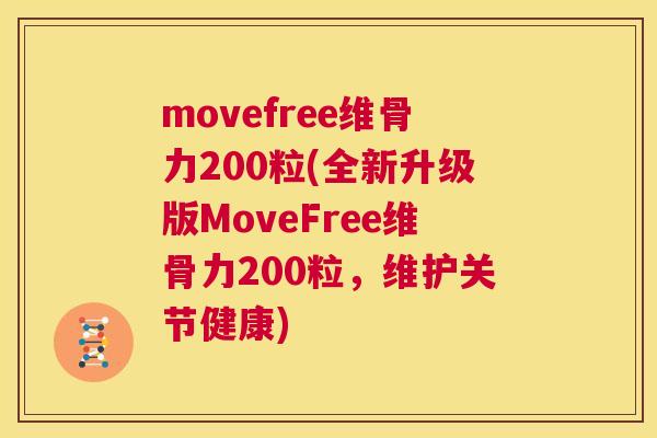 movefree维骨力200粒(全新升级版MoveFree维骨力200粒，维护关节健康)