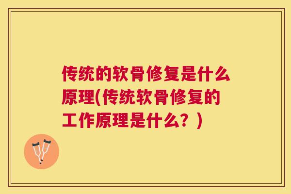 传统的软骨修复是什么原理(传统软骨修复的工作原理是什么?)