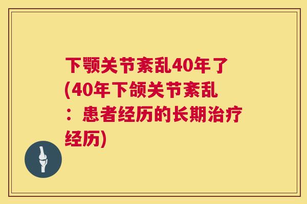 下颚关节紊乱40年了(40年下颌关节紊乱：患者经历的长期治疗经历)