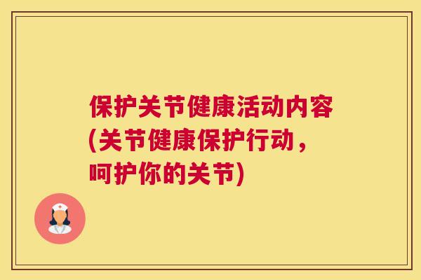 保护关节健康活动内容(关节健康保护行动，呵护你的关节)