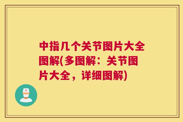 中指几个关节图片大全图解(多图解：关节图片大全，详细图解)