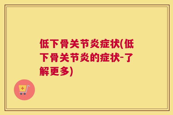 低下骨关节炎症状(低下骨关节炎的症状-了解更多)