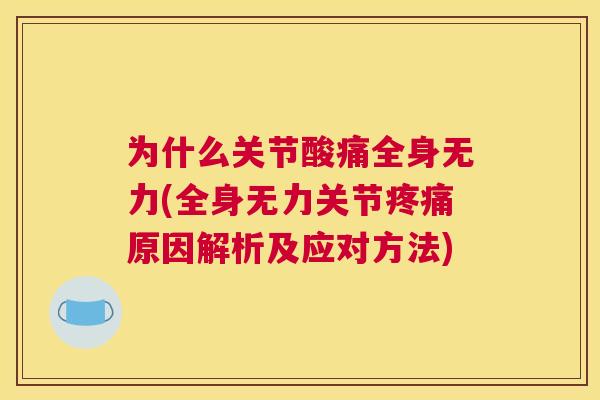 为什么关节酸痛全身无力(全身无力关节疼痛原因解析及应对方法)