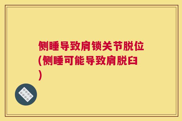 侧睡导致肩锁关节脱位(侧睡可能导致肩脱臼)