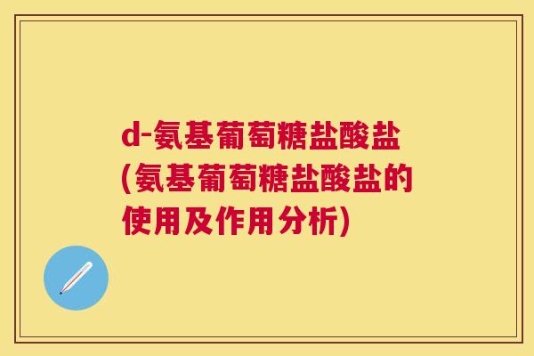 d-氨基葡萄糖盐酸盐(氨基葡萄糖盐酸盐的使用及作用分析)