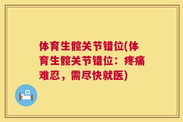 体育生髋关节错位(体育生髋关节错位：疼痛难忍，需尽快就医)