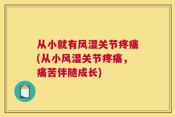 从小就有风湿关节疼痛(从小风湿关节疼痛，痛苦伴随成长)
